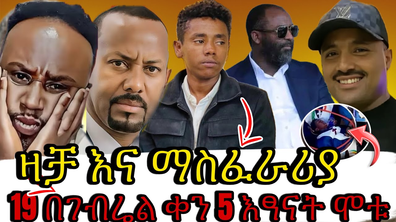 ያሳዝናል በገብሬል ቀን የ 5 እፃናት ሞት ታኩር ማስፈራሪያና ዛቻ እየደረሰበኝ ነው  