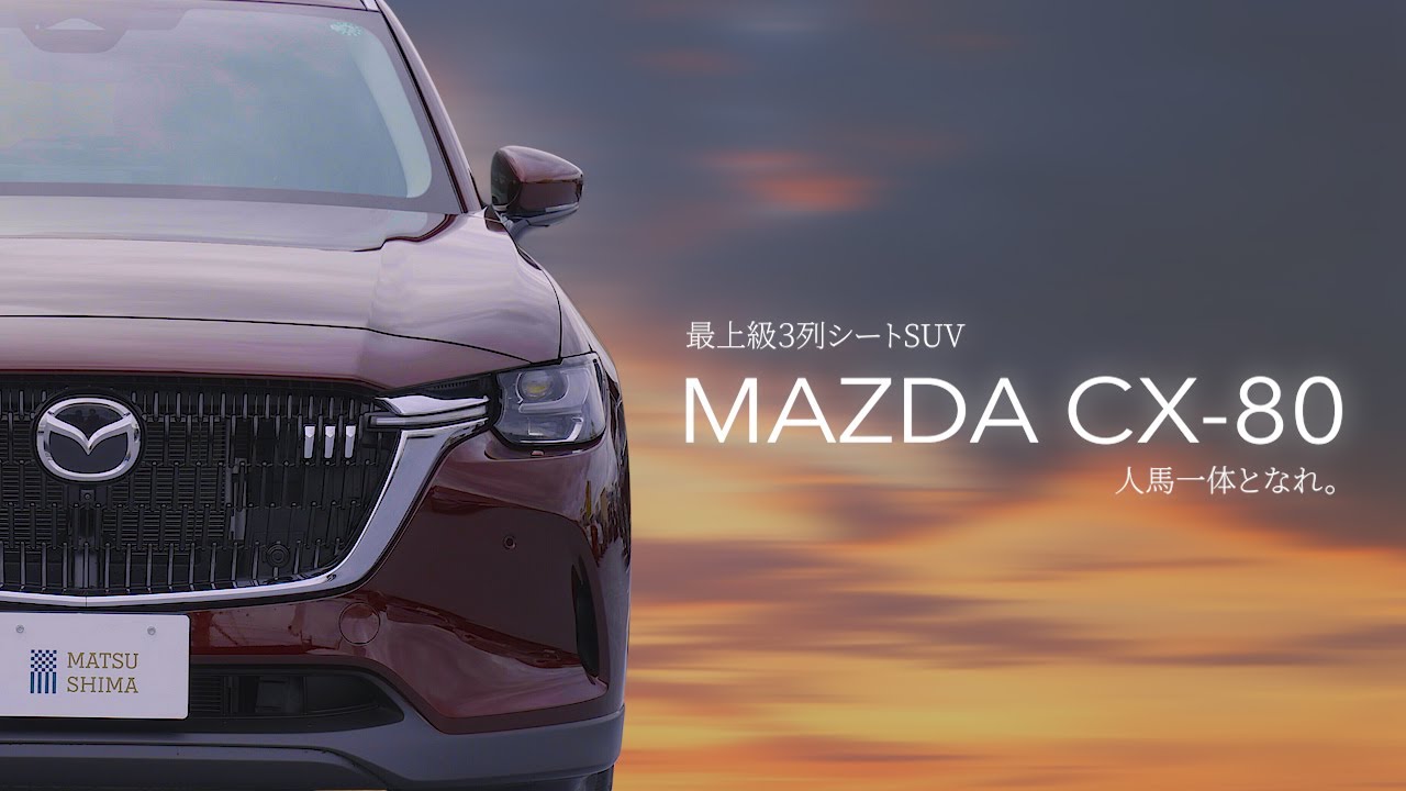【新型マツダ CX-80】洗練されたデザインと堂々たる存在感、マツダが誇るフラッグシップモデルCX-80。これを見るとマツダの凄さがわかる！！徹底解説！！