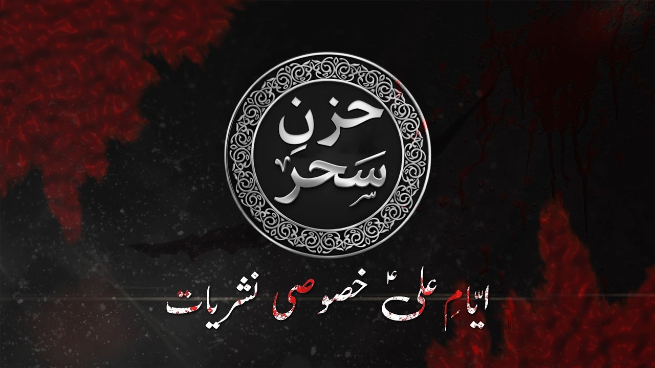 22th Mah-e-Ramazan 1447H | Huzan-e-Sehar Live | Armaghan-e-Najaf | Special Amaal Transmission