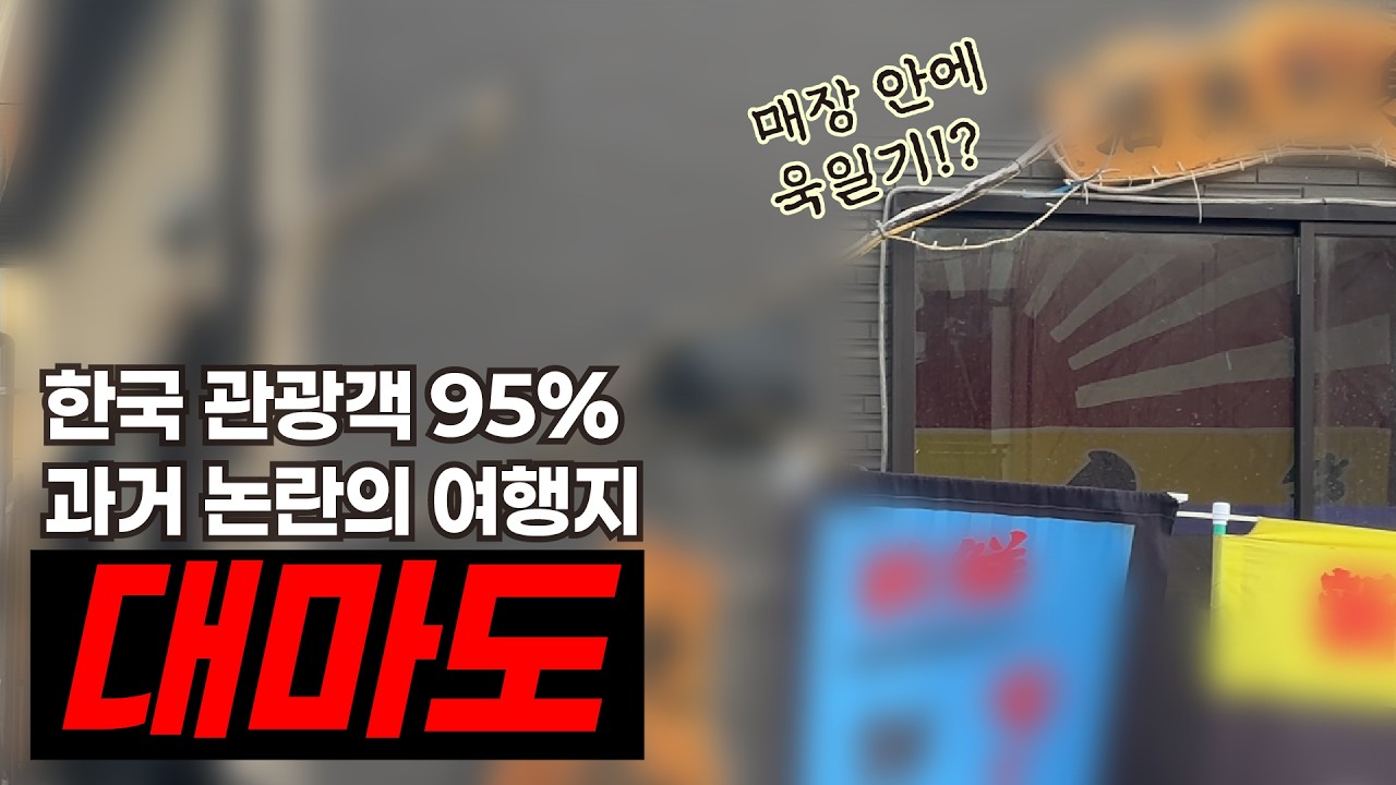 과거 논란의 인기 여행지 지금은 어떨까? 대마도 여행 정보