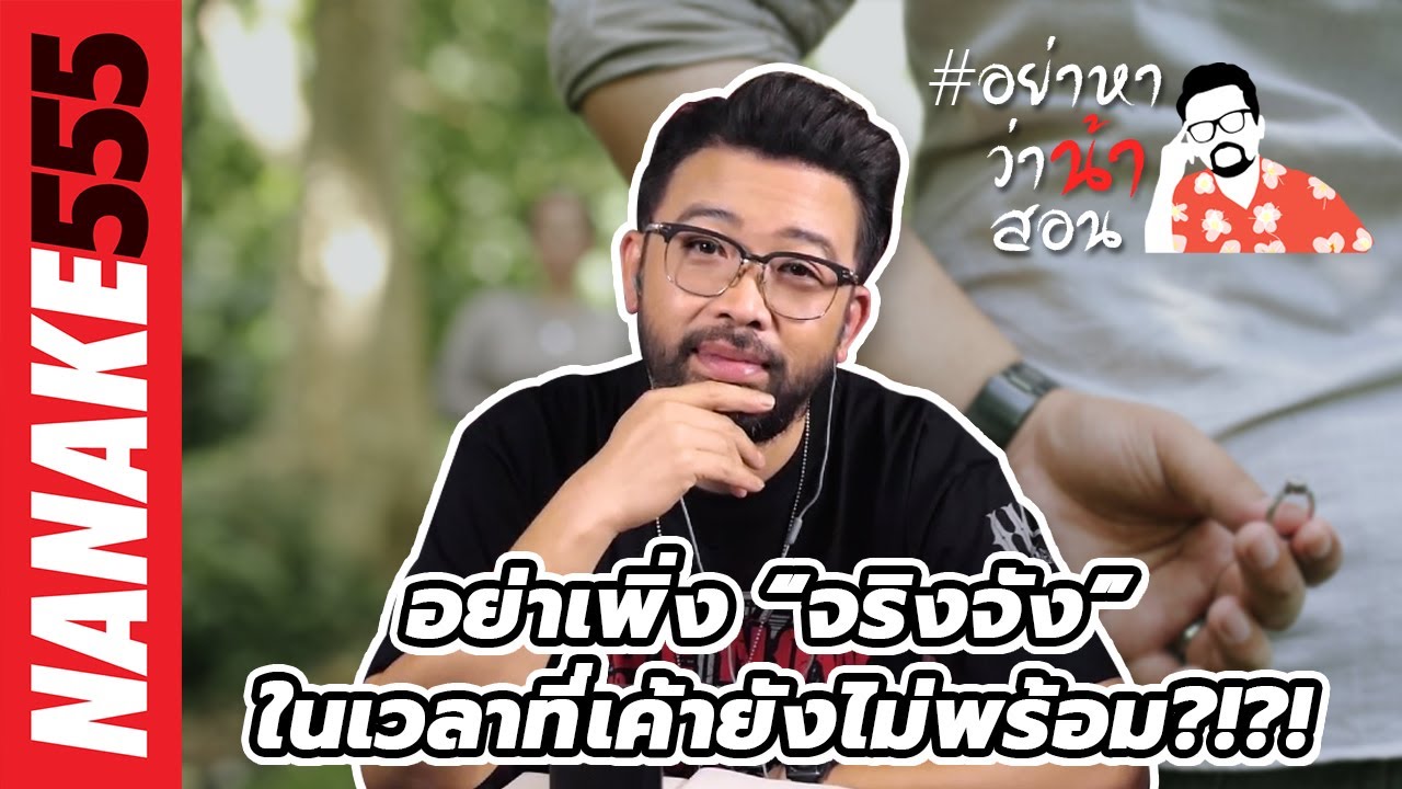 อย่าเพิ่ง “จริงจัง” ในเวลาที่เค้ายังไม่พร้อม?!?! | #อย่าหาว่าน้าสอน