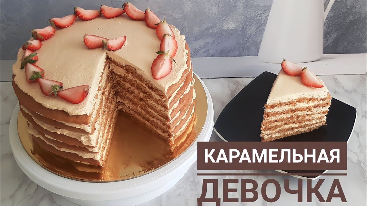 Карамельная девочка торт.Өте дәмді, оңай торт.Қазақша рецепт