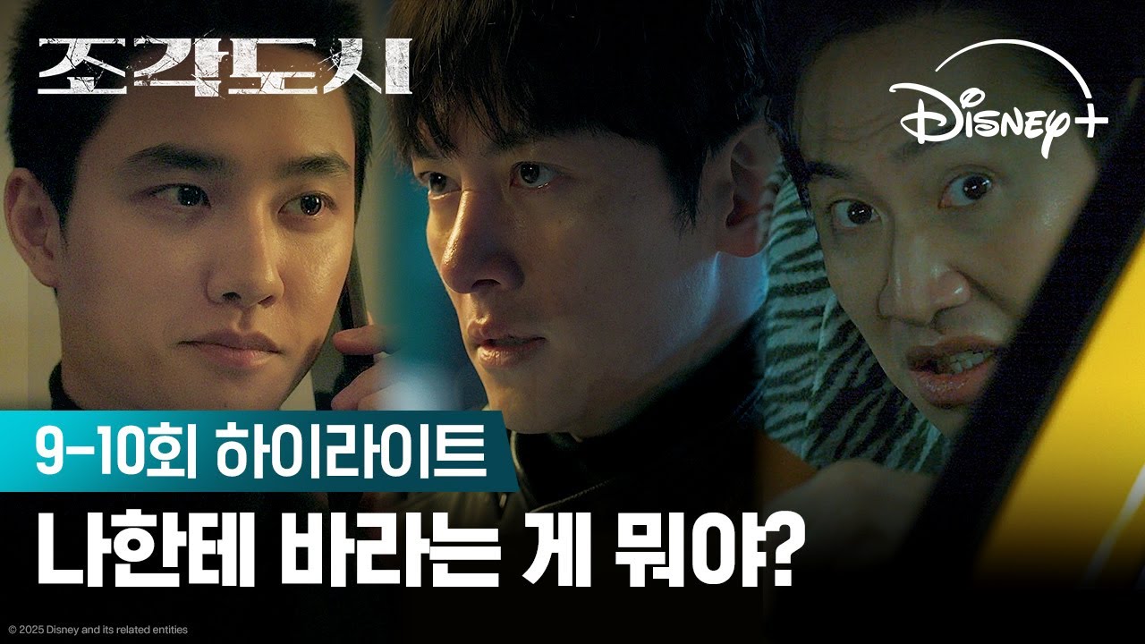 나한테 바라는 게 뭐야? | [조각도시] 9-10회 하이라이트 | 디즈니+