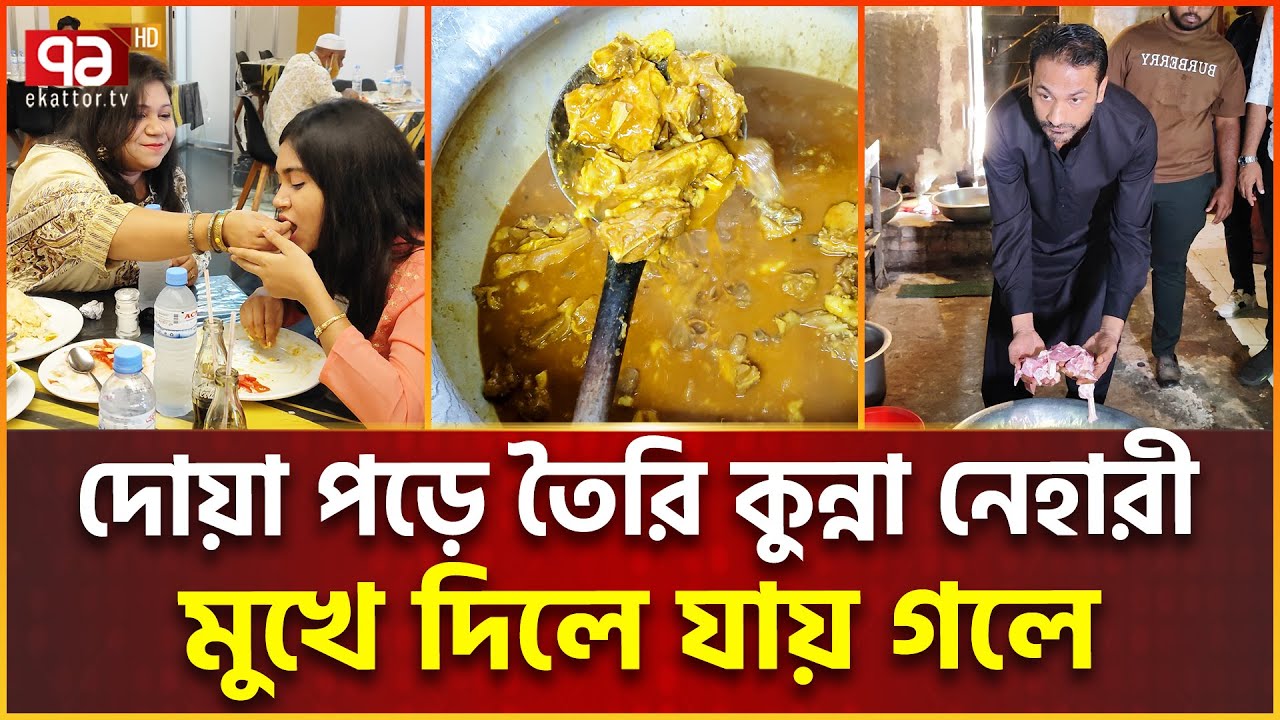 পাকিস্তানি কুন্না নেহারিতে মাতোয়ারা ঢাকা | Kunna Nihari | Ekattor Special