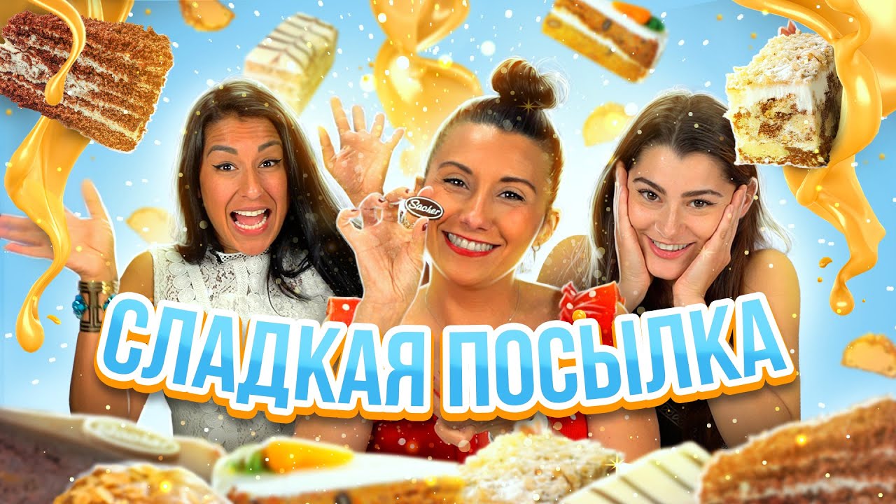 Сладкая посылка из России - реакция Испанцев
