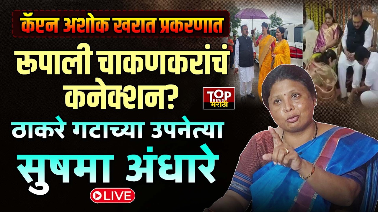SUSHMA ANDHARE ON ASHOK KHARAT|कॅप्टन अशोक खरात प्रकरणात रूपाली चाकणकरांचं कनेक्शन?सुषमा अंधारे LIVE