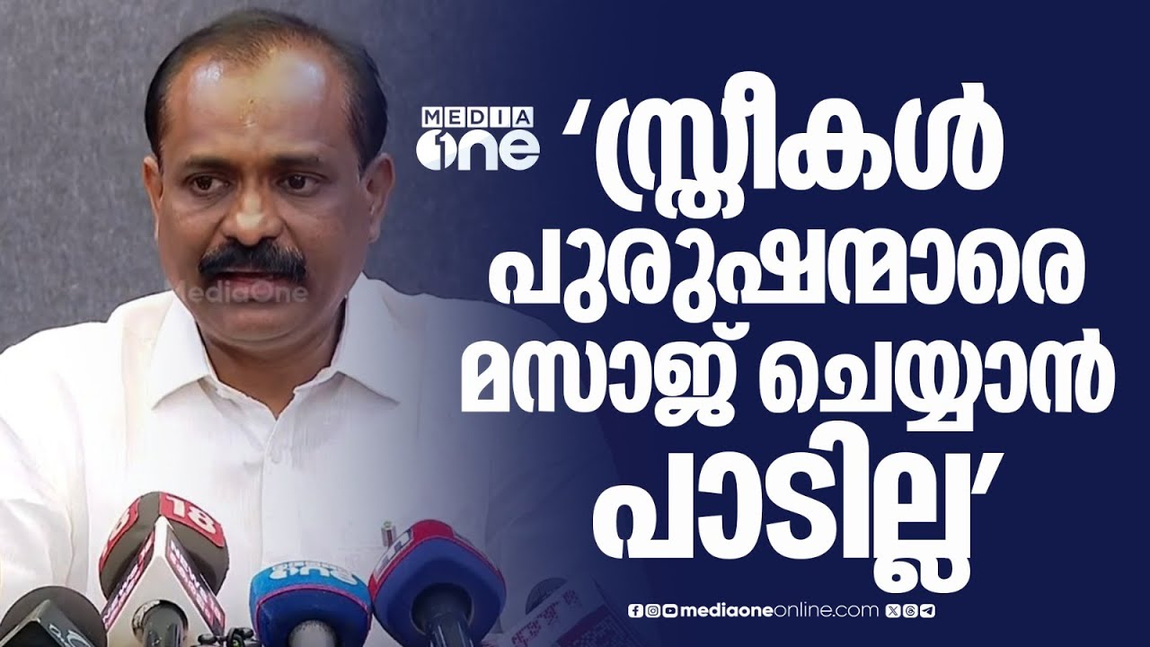 'സ്ത്രീകൾ പുരുഷന്മാരെ മസാജ് ചെയ്യാൻ പാടില്ല... തിരിച്ചും പാടില്ല , ഇത്തരം മസാജിങ് നടക്കുന്നു'
