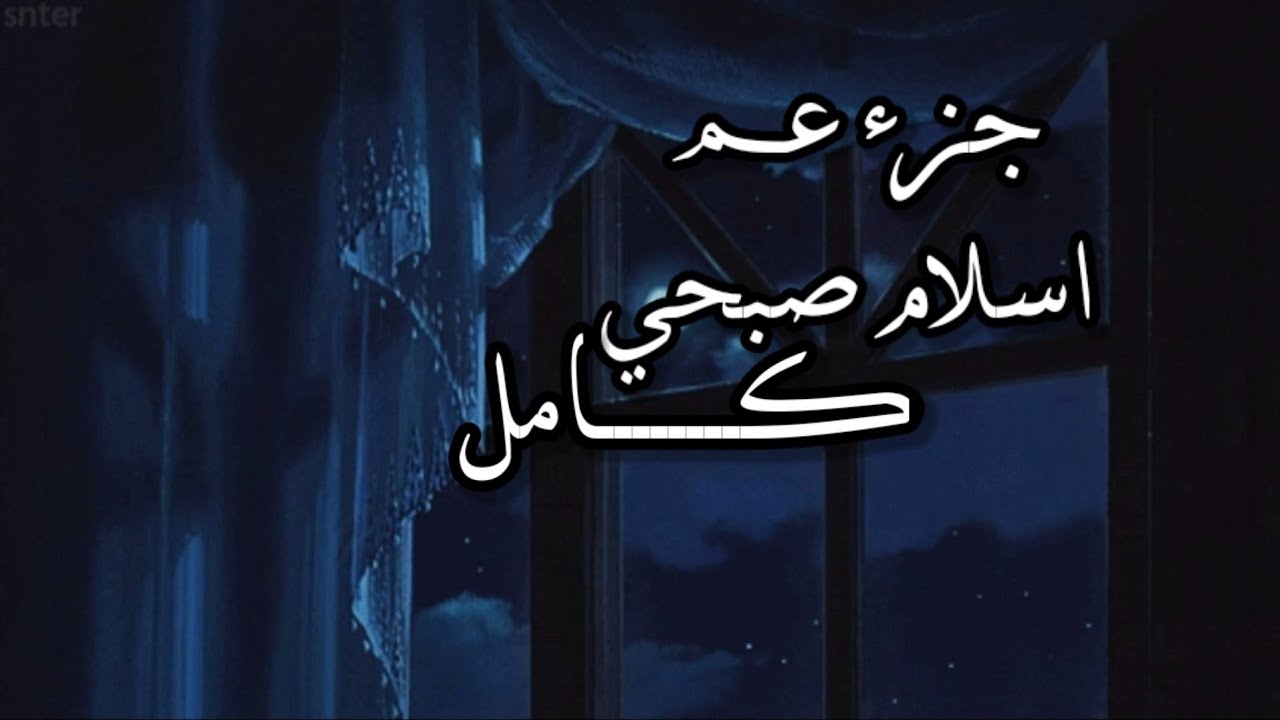 جزء عم اسلام صبحي