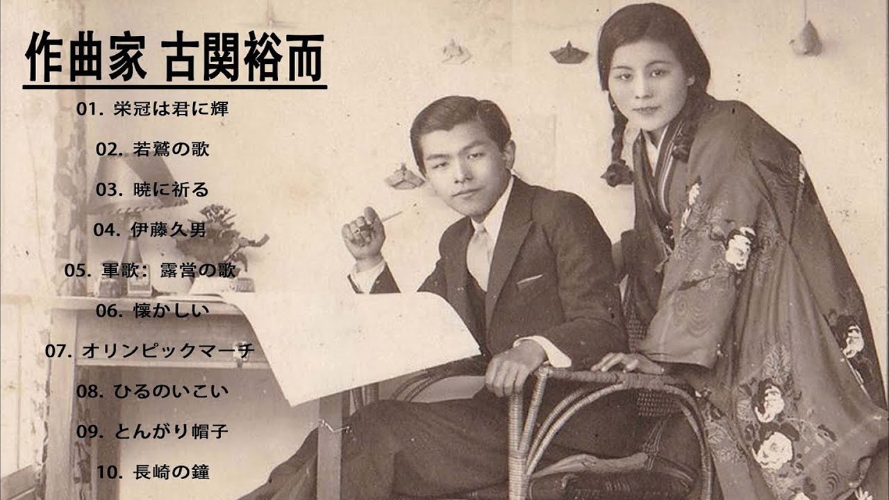 作曲家 古関裕而  童謡  童謡唱歌 大全集  | その歌はみんなの心に届 1  💖💖💖