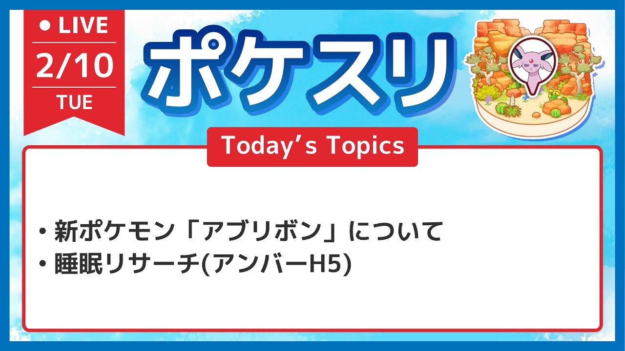 【ポケスリ】新ポケモン「アブリボン」についてと睡眠リサーチ配信 アンバーH5【ポケモンスリープ】