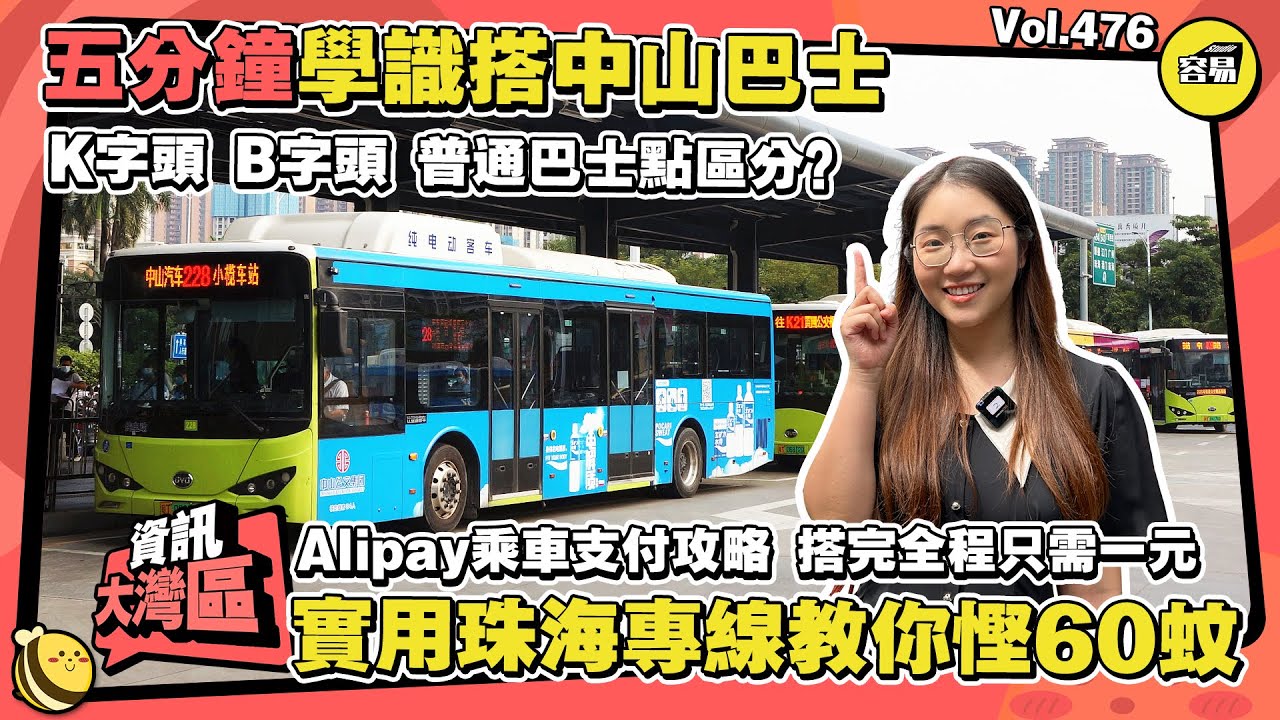 五分鐘學識搭中山巴士丨實用珠海專線教你慳60蚊！丨中山巴士實用指南！丨K字頭 B字頭 普通巴士點區分？丨Alipay乘車支付攻略 搭完全程只需一元丨#中山生活#退休生活#生活資訊#灣區退休