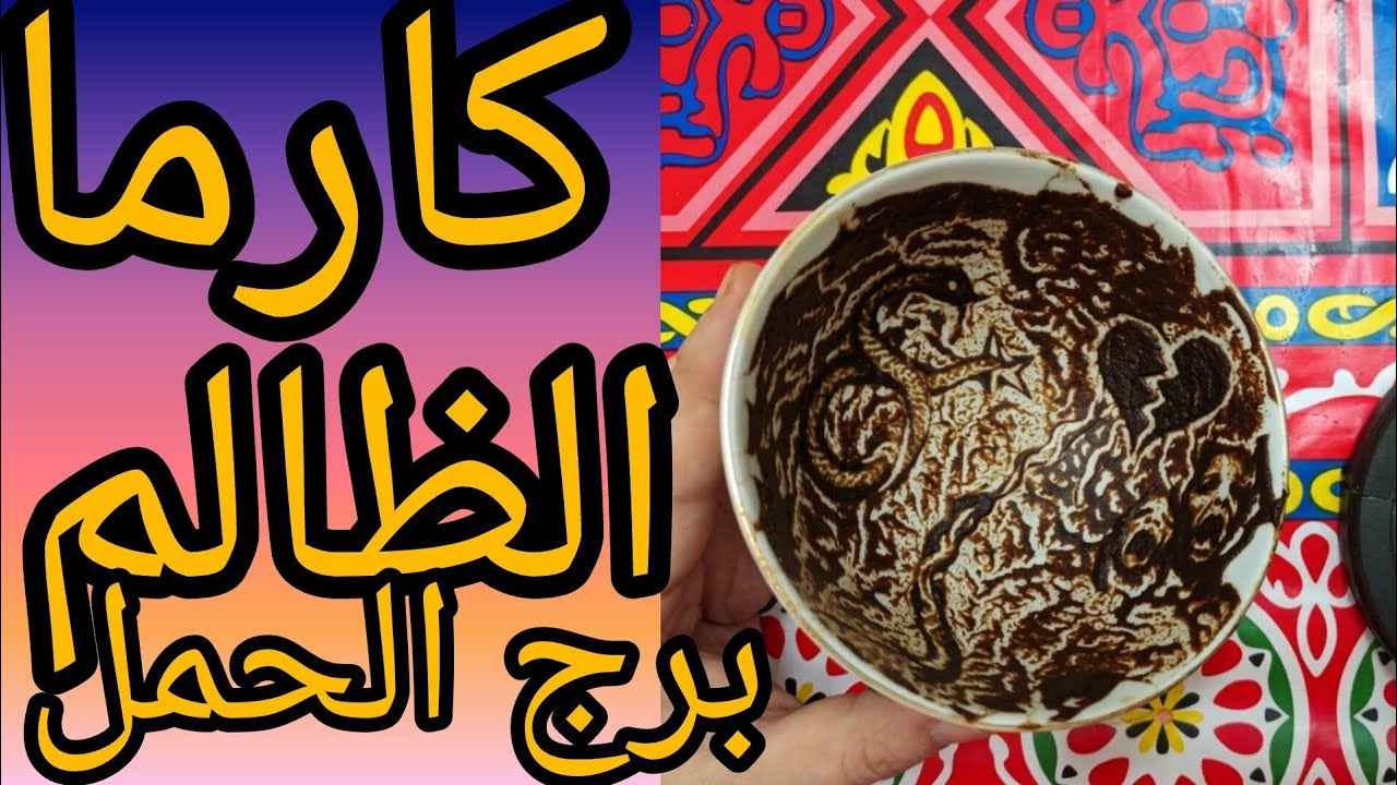 كارما الظالم برج الحمل سر مرعب ظهر…كارما بدأت والحق بيرجع لأصحابه كارثة في طريق كشف حاجة محدش كان 