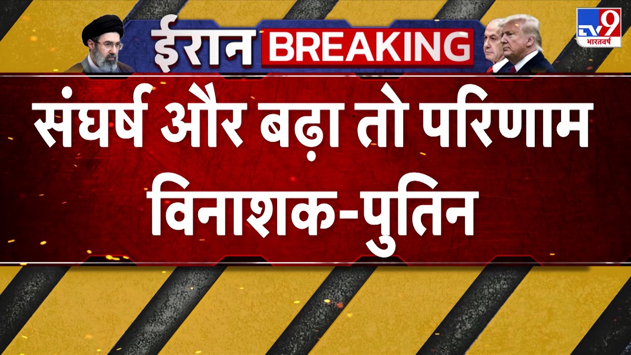 US Israel Iran War: पुतिन ने की UAE राष्ट्पति से बात -TV9 | Trump | Middle East | Netanyahu