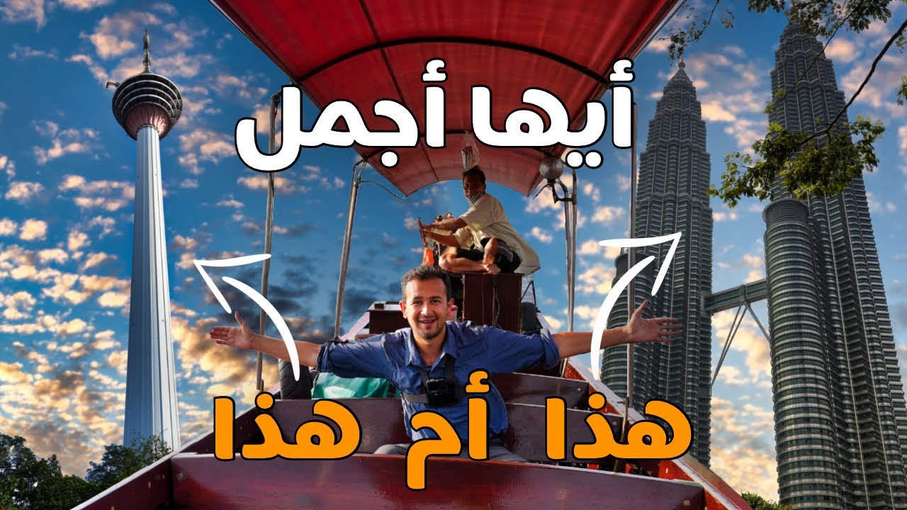 برجي بتروناس التوأم أم برج كوالا لمبور؟ ياهو يستحق الزيارة؟