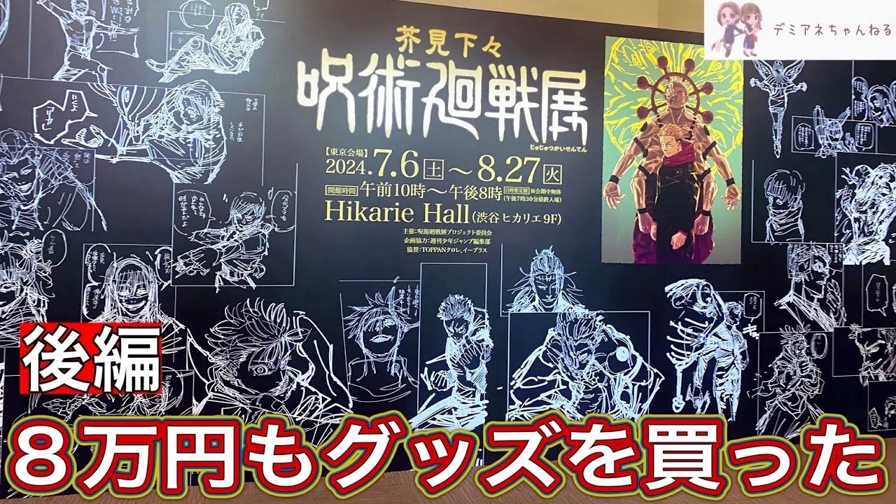 【呪術廻戦展】渋谷ヒカリエで買った大量のグッズを開封！後半