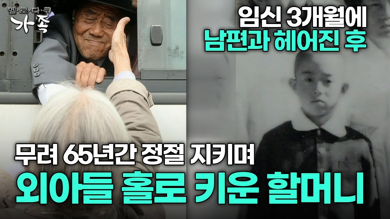 [다큐 ‘가족’ 353회 1부] 임신 3개월에 남편과 헤어진 후 65년간 정절 지키며 외아들 홀로 키운 할머니