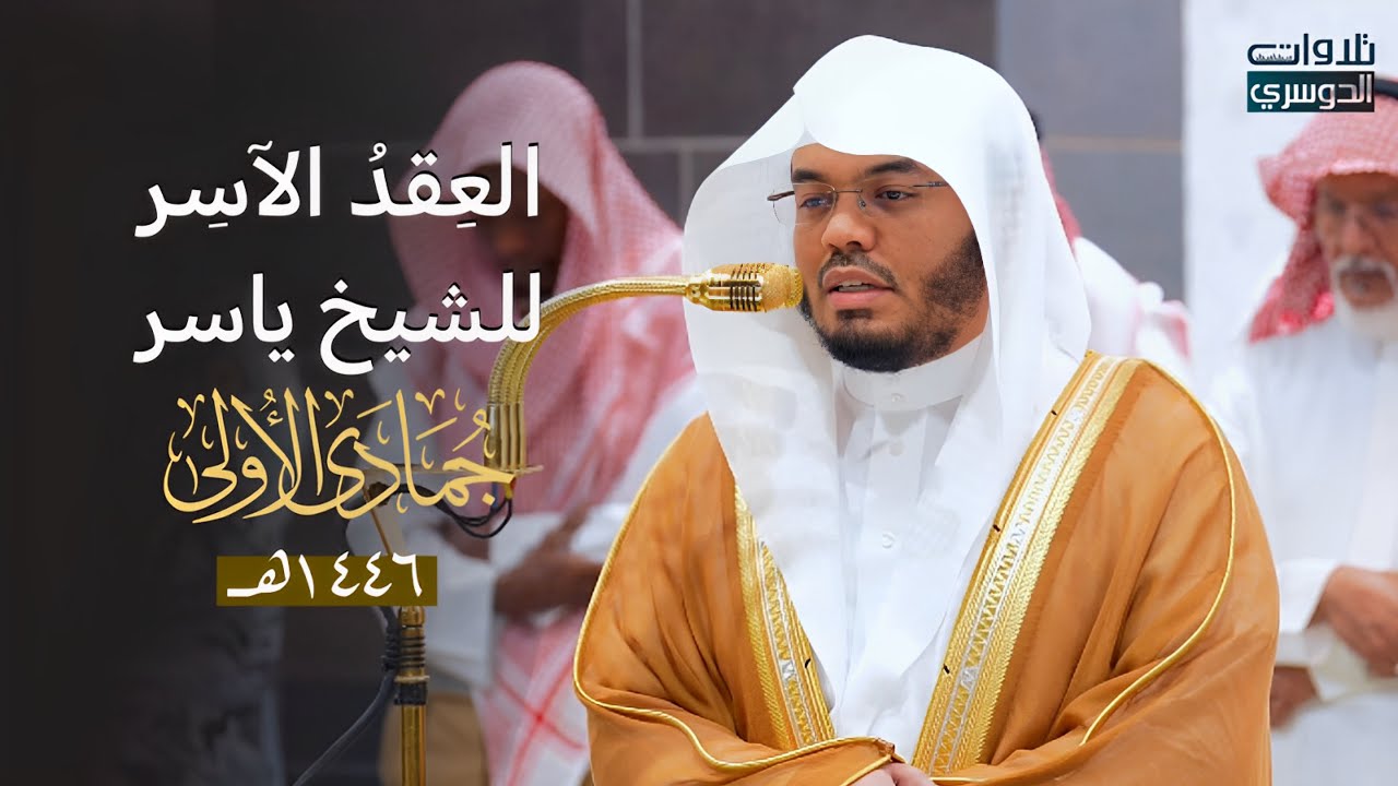 العِقدُ الآسِرْ لتلاوات الشيخ ياسر الدوسري | تلاوات شهر جمادى الأولى لعام 1446هـ من الحرم المكي