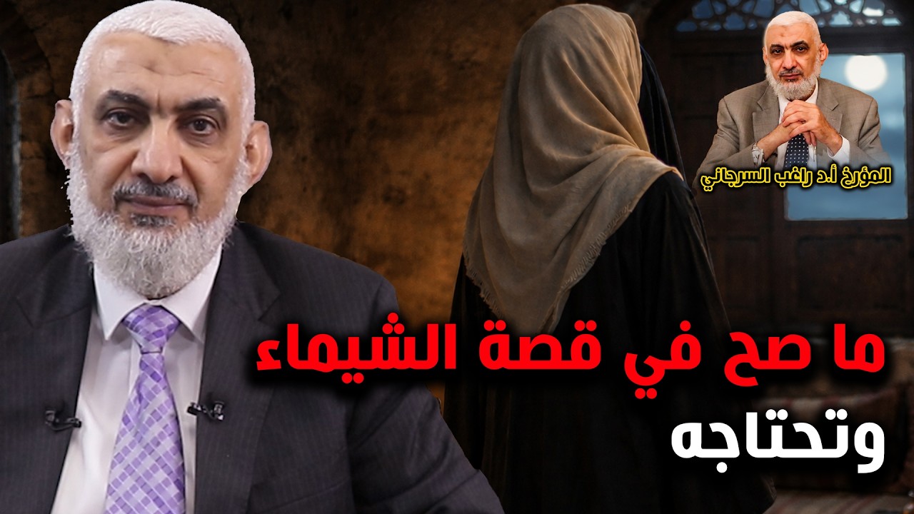 ما صح في قصة الشيماء وتحتاجه