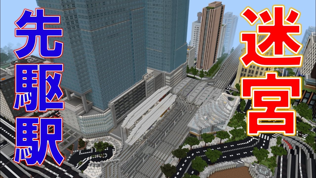[Minecraft 統合版 ] 都市一巨大な駅！先駆駅を紹介