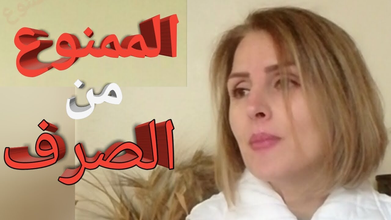 الممنوع من الصرف. ما هي الأسماء التي تمنع من الصرف. كيف نعرب الممنوع من الصرف.