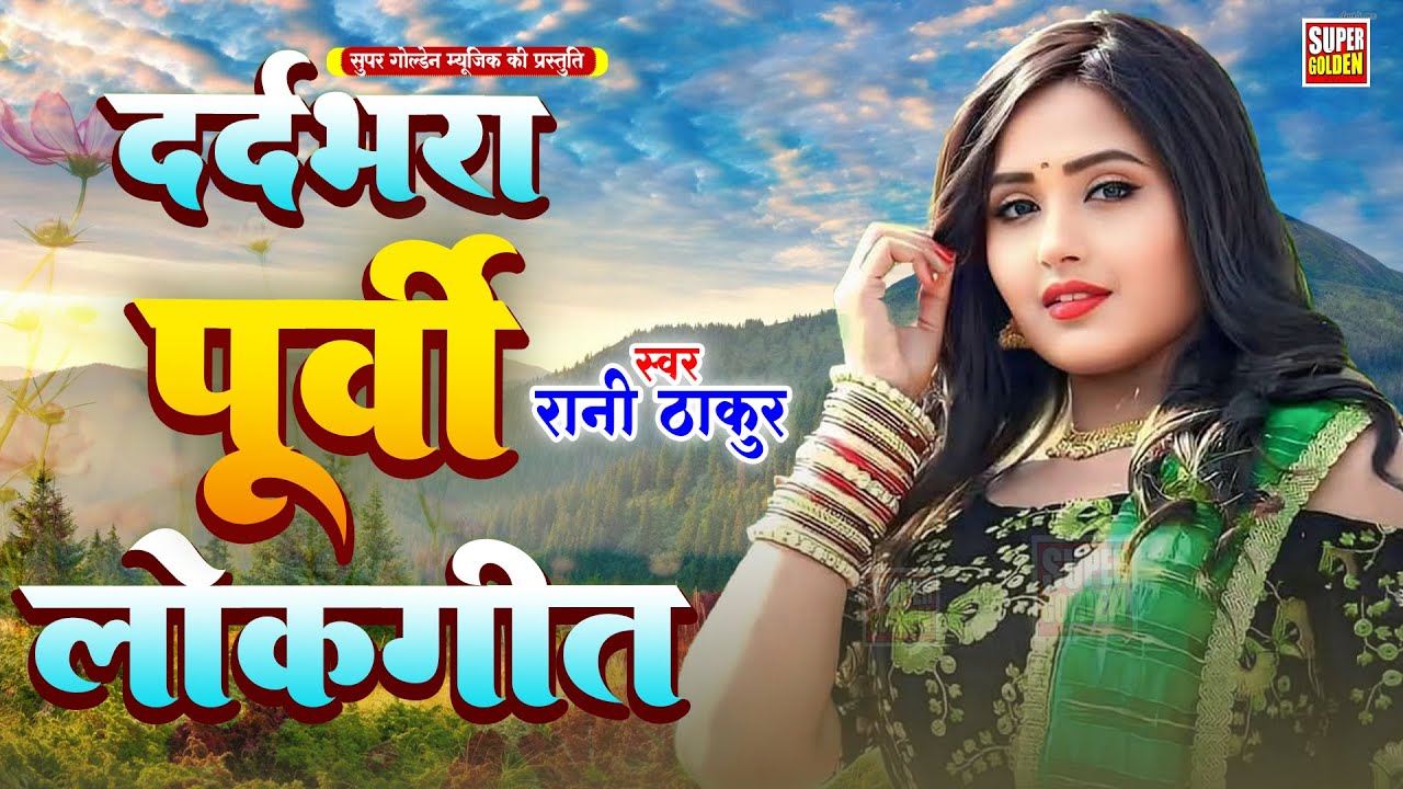 दर्द भरा पूर्वी लोकगीत | घरे चली आवs ए बलमुआ | Rani Thakur - Bhojpuri Nirgun Purvi Song 2025