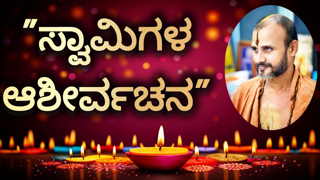 Deepavali Vishesha #satyatmatirtha_swamiji #uttaradimatha #pravachan #viralvideo #trending #youtube