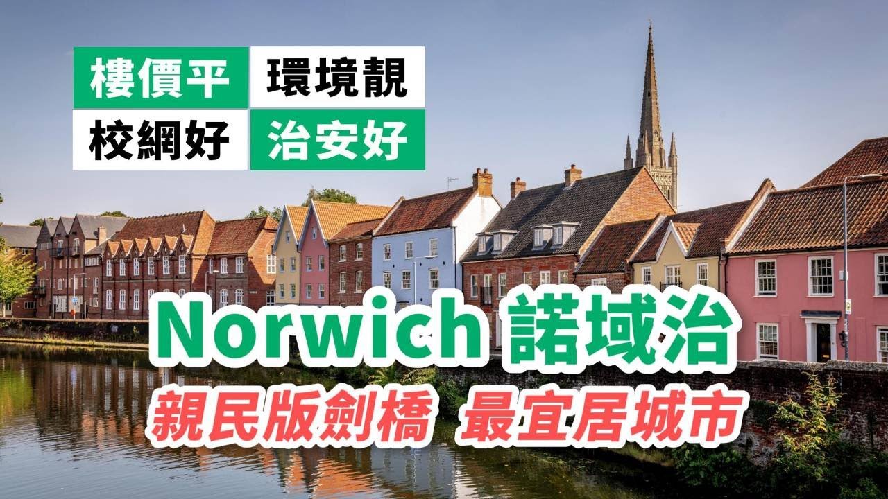 【英國睇樓】Norwich諾域治  英國東部最宜居城市  治安好  環境靚  校網好  親民版劍橋  1房apartment唔使150萬港元