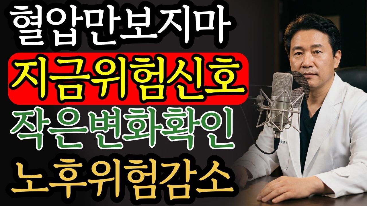 혈압보다 중요한 것, 많은 분들이 놓칩니다 | 건강, 혈관, 건강신호, 노후건강, 오디오북,