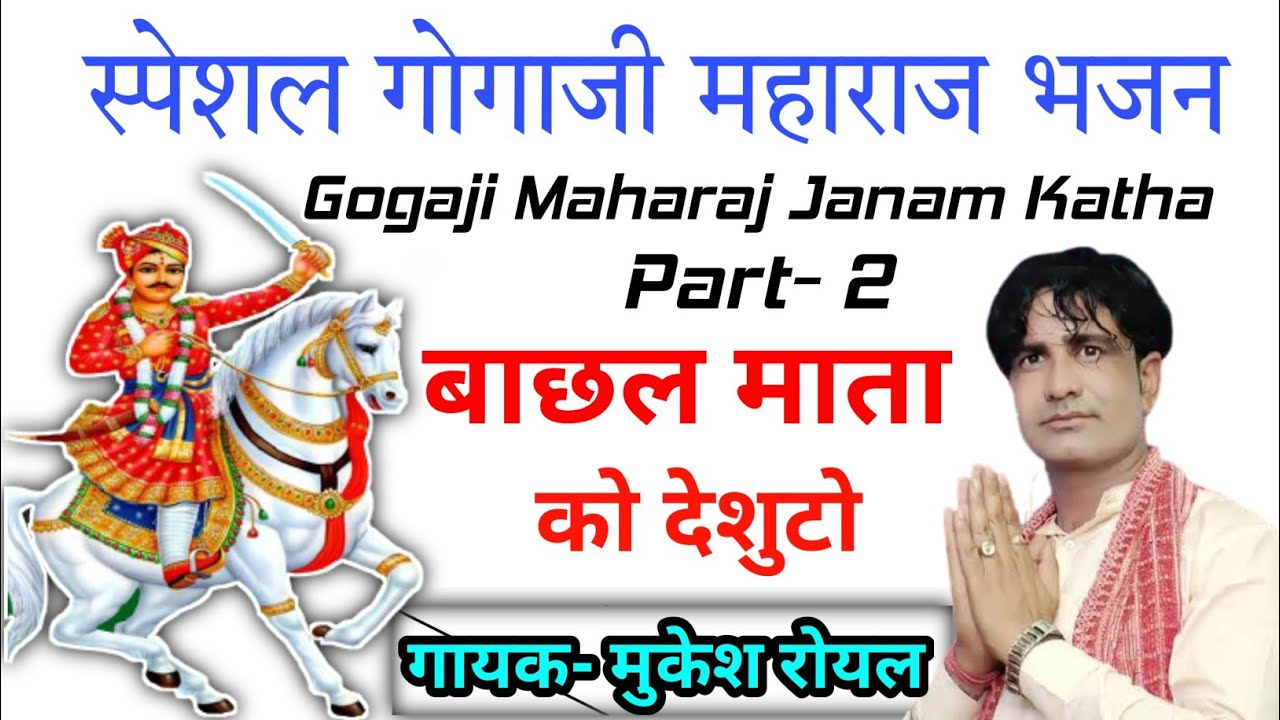 Mukesh Royal- बाछल माता को देशुटो | Bachhal Mata Ko Deshuto | Gogaji Maharaj Ki Janam Katha