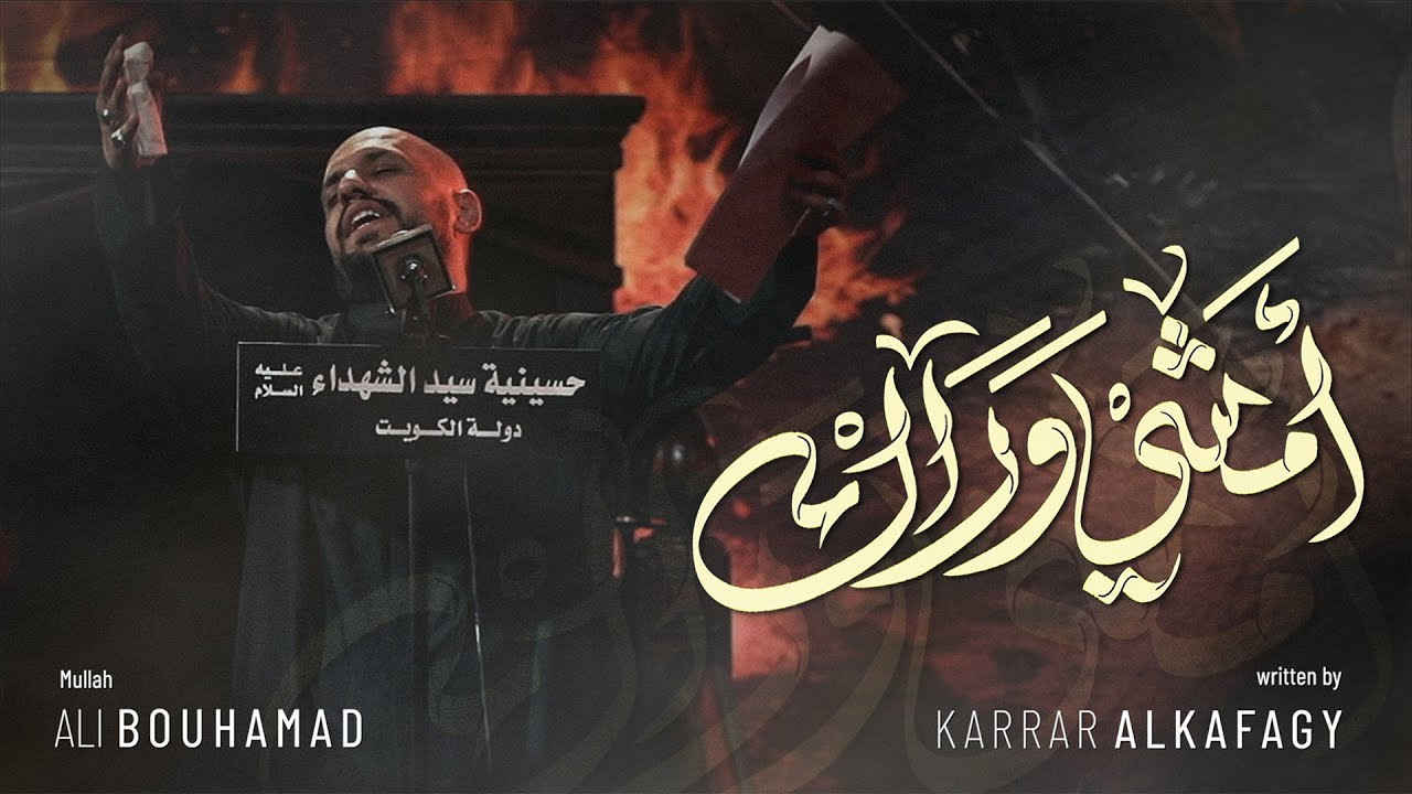 أمشي وراك - الملا علي بوحمد