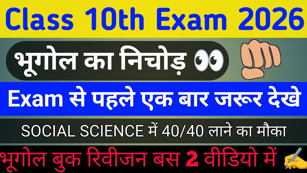 Class 10th भूगोल ka निचोड़ ✍️ Bihar Board Exam 2026 #biharboard  #boardexam  #10thclass   