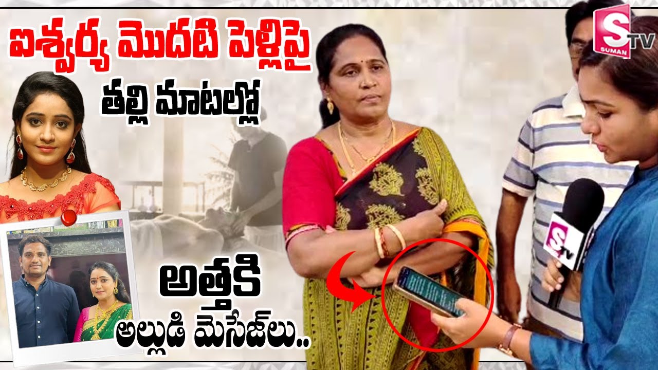 Serial Actress Aishwarya Addala Mother Reveals Facts About Shyam Kumar | @sumantvbheemili