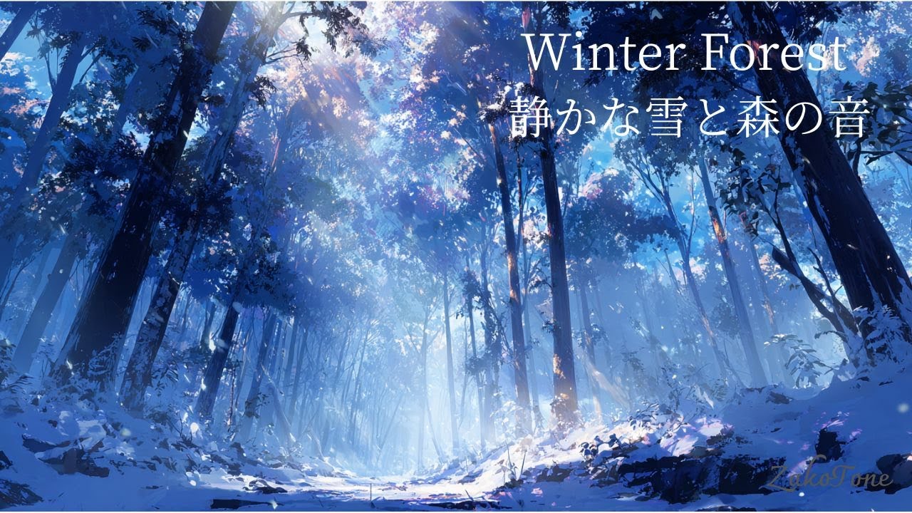 【雪のBGM】Winter Forest with Soft Wind – 静かな雪と森の音