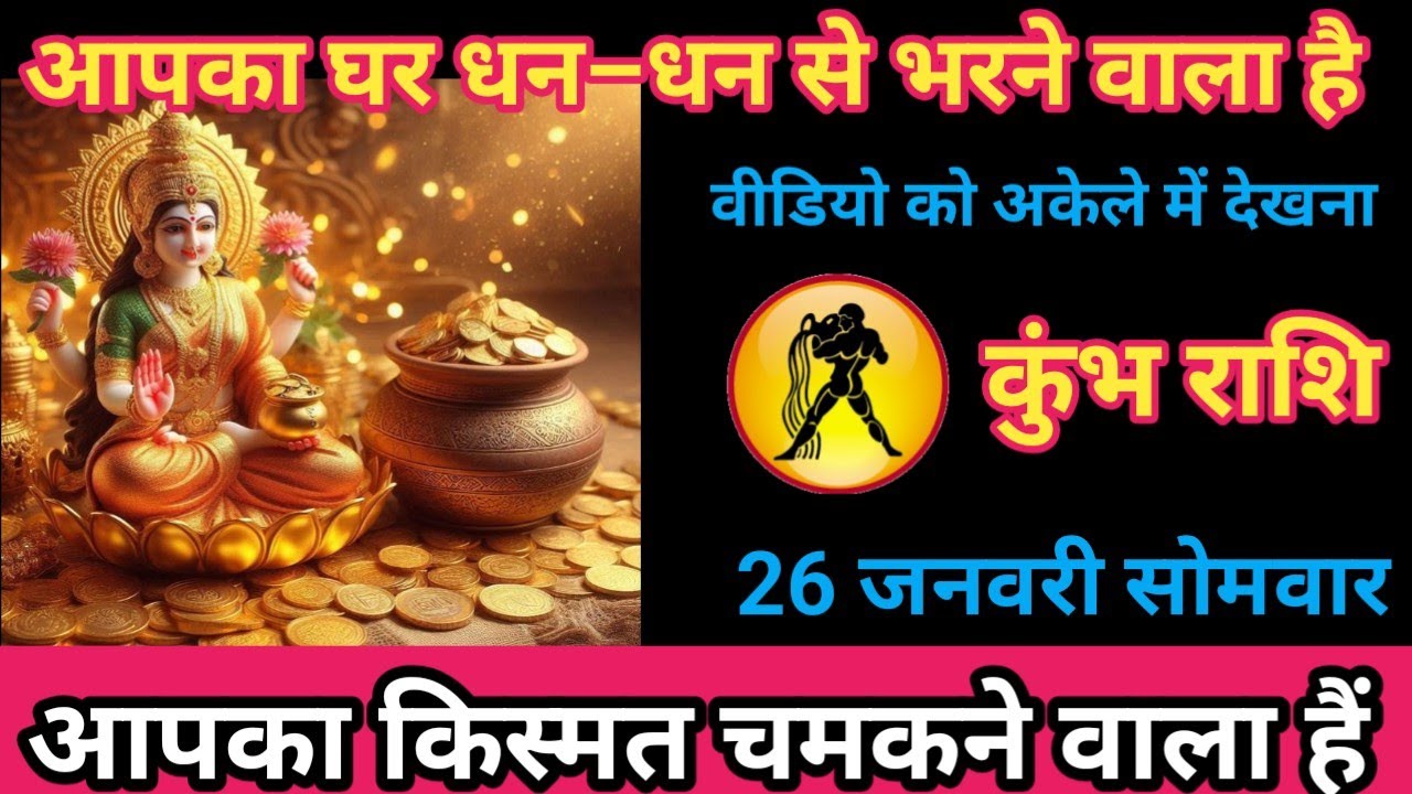 कुंभ राशि 26 जनवरी 2026 आपका घर धन ही धन से भरने वाला है। / kumbh rashi