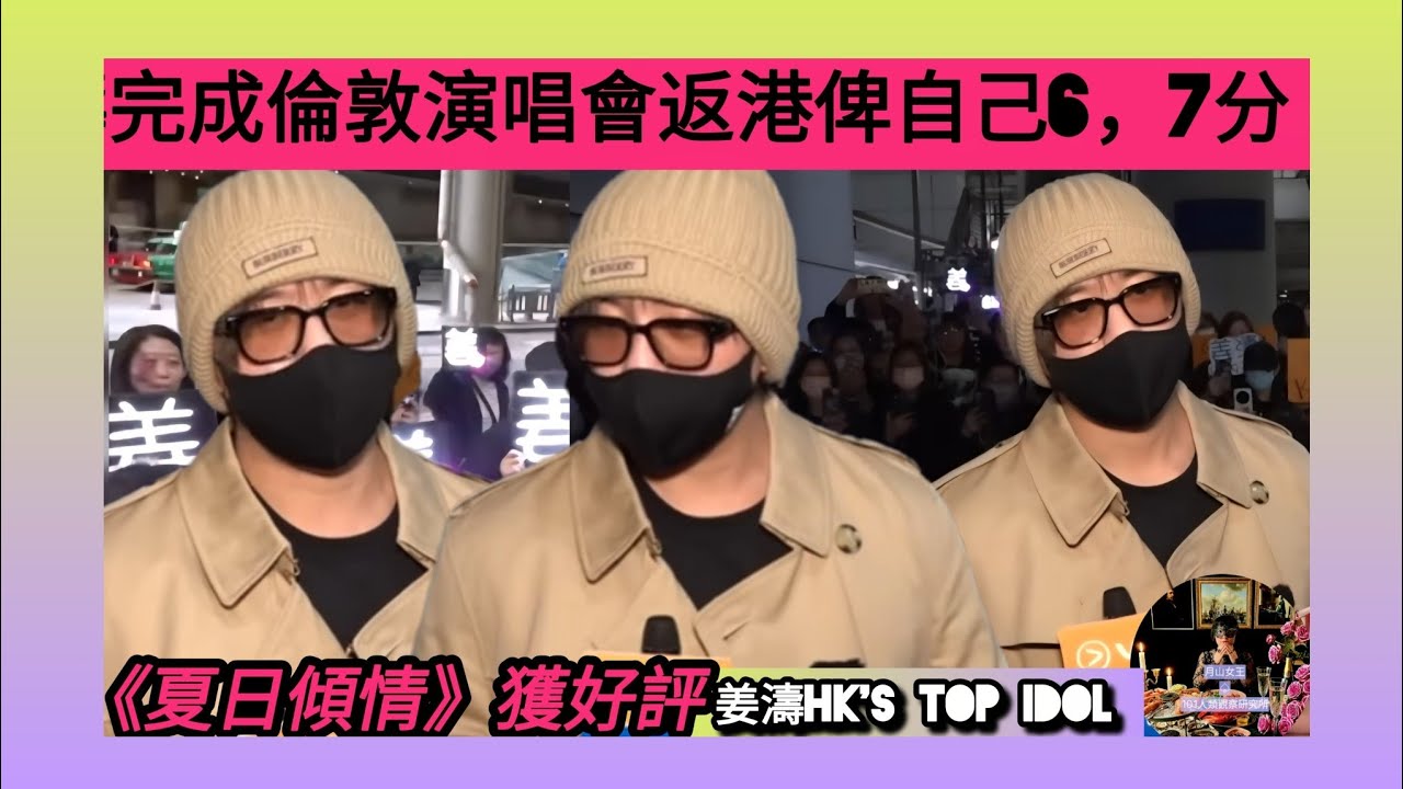 ep 1719 #月山女王 #姜濤hkstopidol #姜濤 倫敦lava演唱會圓滿結束返港將演出慈善騷？ #姜糖 繼續分享感想 獻唱 #夏日傾情 獲好評同時又有黑粉湧現！ #毒徒 專頁繼續抹黑佢！
