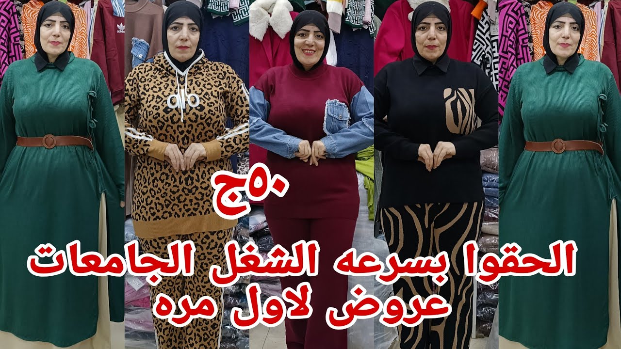 ٥٠ج😱اسعار ببلاش تصفيات وعروض شغل العيد دريسات ترنجات بناطيل جيد احلى مكتب في مول صيدناوي كله يلحق
