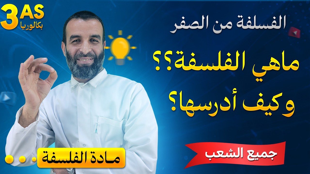 الفلسفة للمبتدئين/ ماهي الفلسفة ؟و كيف ادرسها؟
