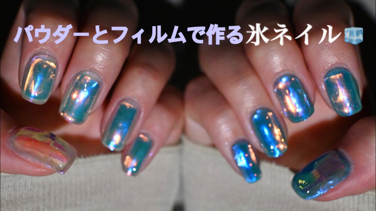 オーロラパウダーとフィルムで作る氷ネイル🧊　SUB.【ICE NAIL】