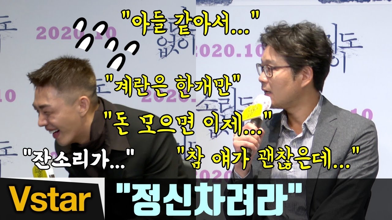 유아인-유재명의 '티키타카 유유케미' ('이 조합 대환영') ('소리도 없이' 제작보고회)