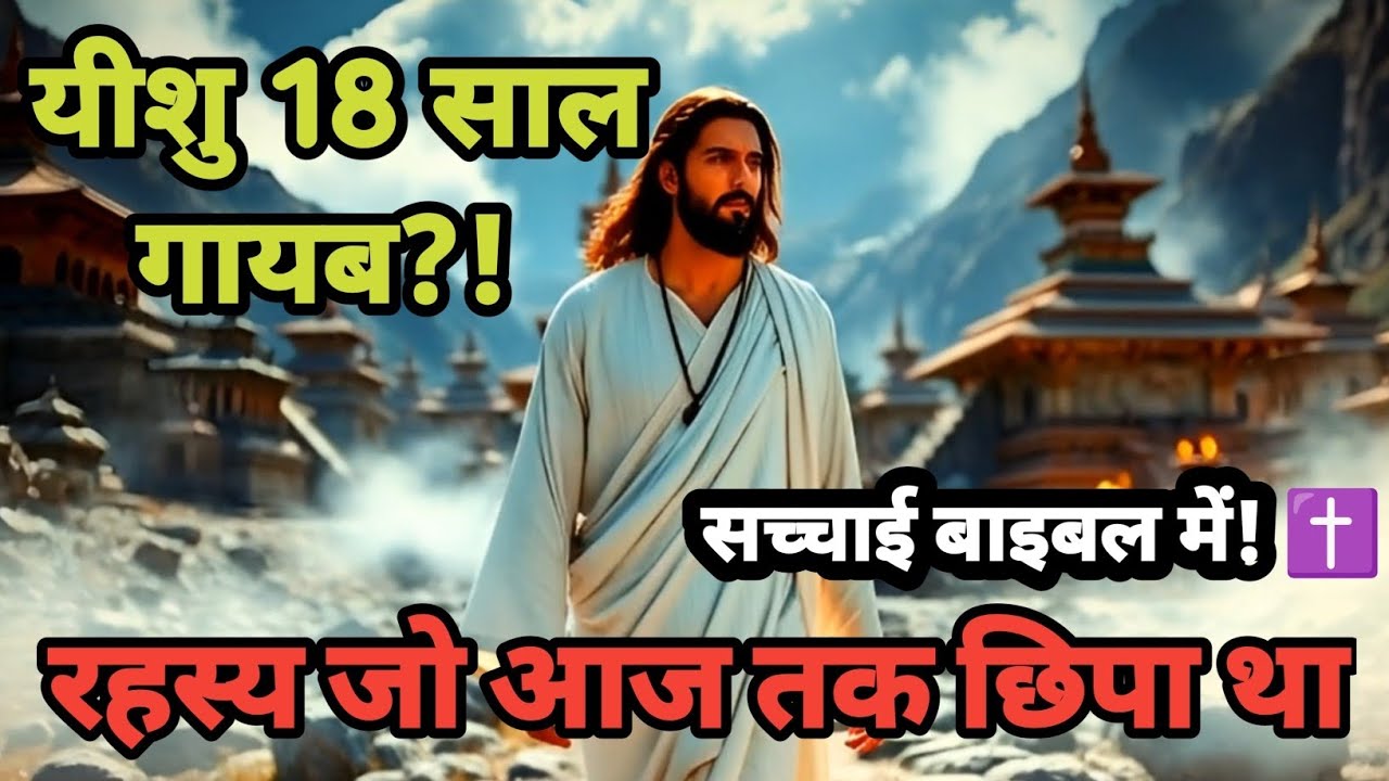30 साल तक यीशु कहाँ थे? 😱बाइबल ने खोले छुपे हुए सालों के रहस्य! | Jesus Lost Years Truth