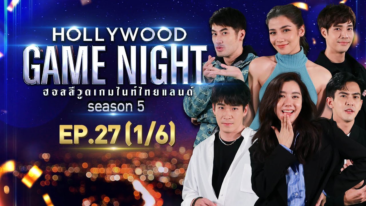 HOLLYWOOD GAME NIGHT THAILAND S.5 | EP.27 อาเล็ก,เต้ย,ไอซ์ VS บอย,เด่นคุณ,จีน่า [1/6] | 07.11.64