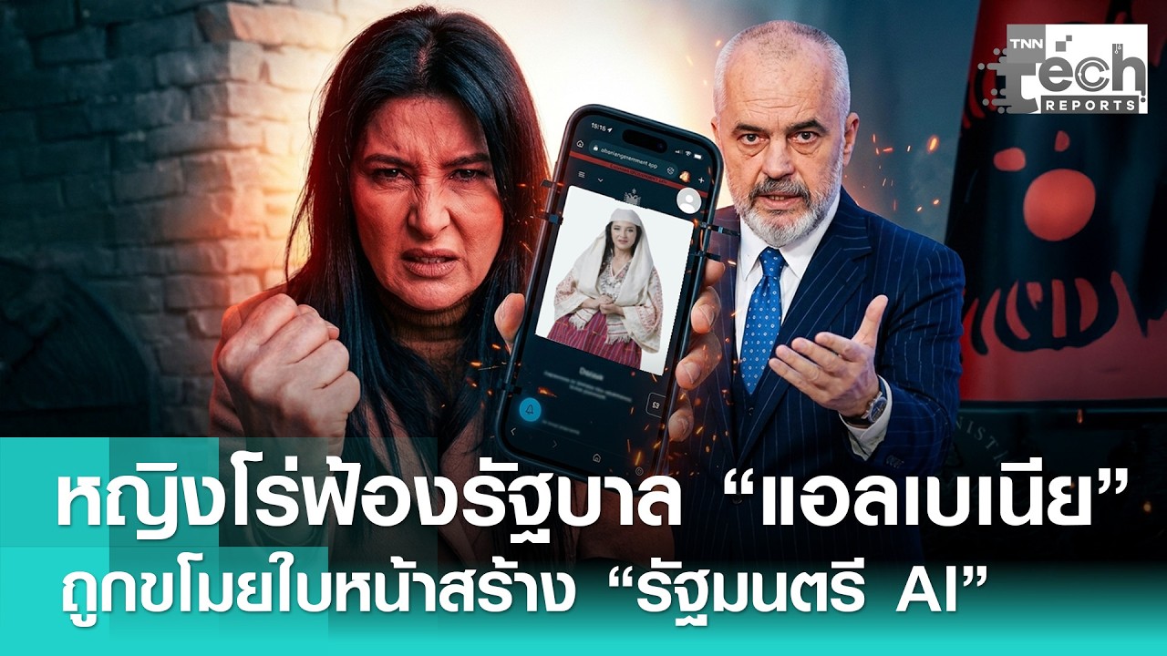 นักแสดงฟ้องรัฐบาล “แอลเบเนีย” ขโมยหน้าสร้าง “รัฐมนตรี AI” จ่าย 1 ล้านยูโร | TNN Tech Report