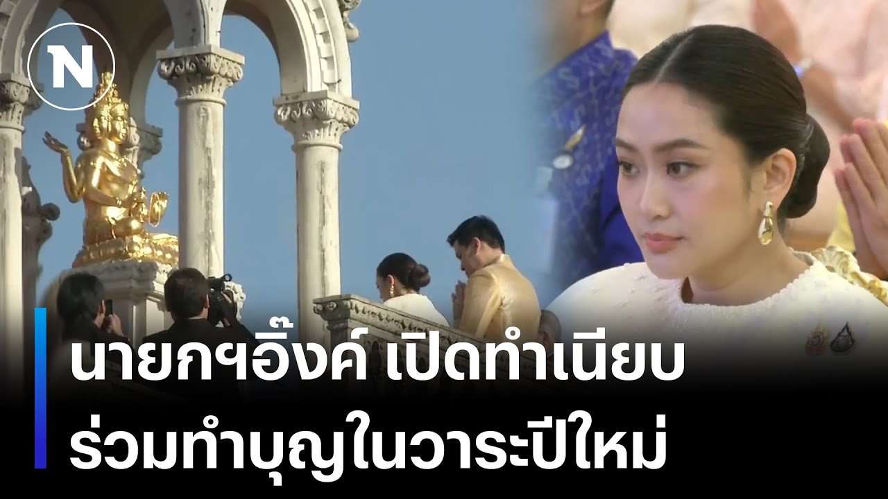 นายกฯอิ๊งค์ เปิดทำเนียบ ร่วมทำบุญในวาระปีใหม่ | เนชั่นทันเที่ยง | NationTV22