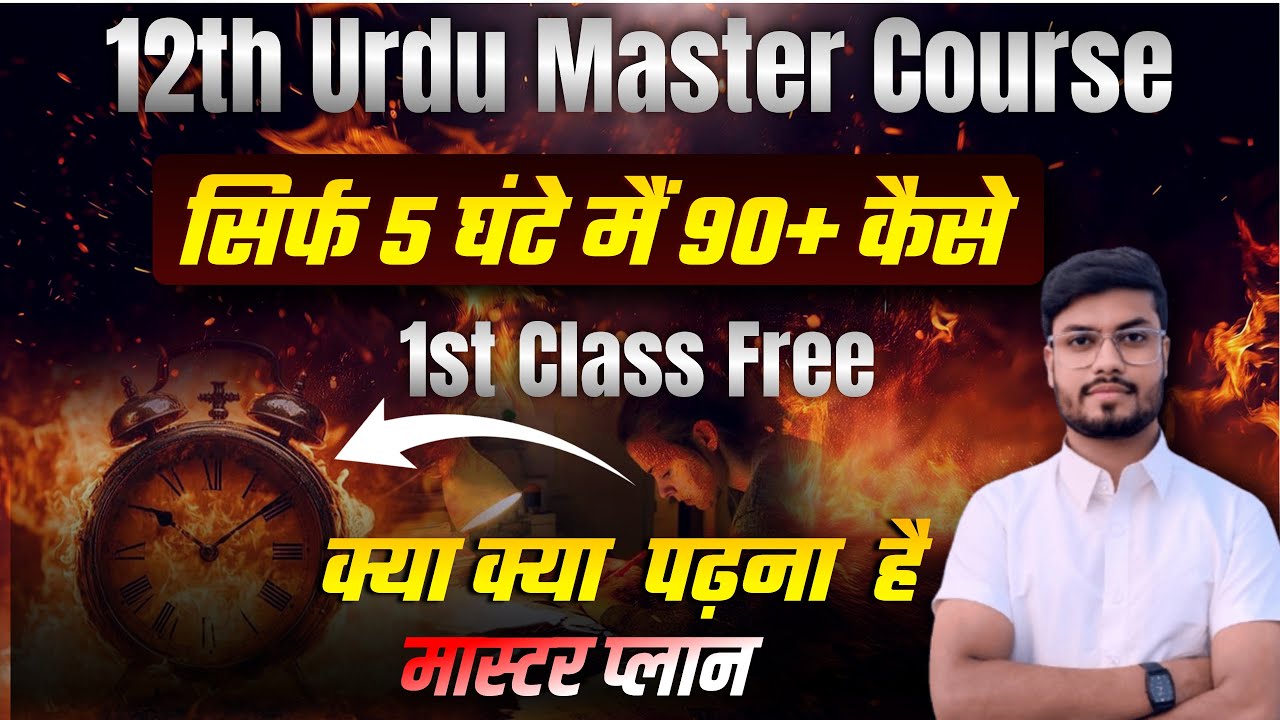 उर्दू में सिर्फ 5 घंटे पढ़ कर 90% Marks कैसे करें | 12th Urdu First Class FREE | Board Exam 2026