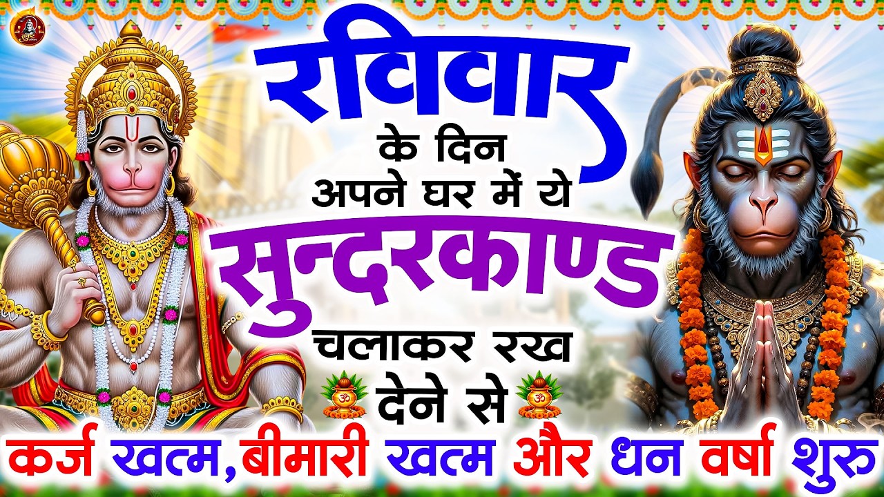 रविवार के दिन सुन्दरकाण्ड घर में चलाकर रख दो बीमारी खत्म, कर्ज खत्म, धन वर्षा शुरू #Sunderkandpaath