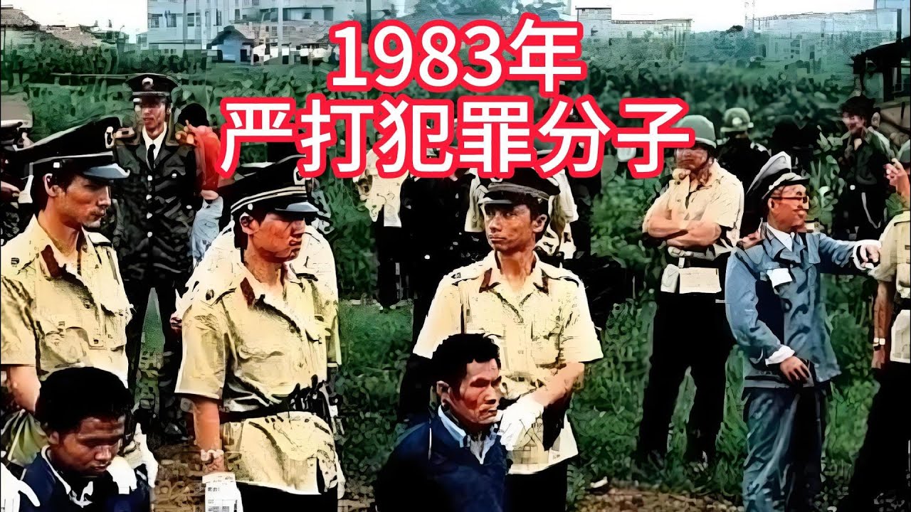 1983年严打放罪分子，5名高干子弟被判死刑。