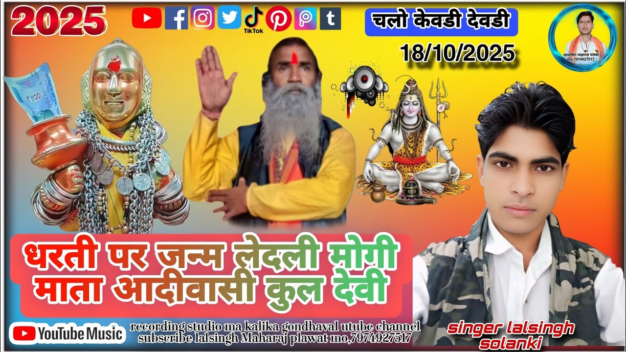 सिंगर लालसिग सोलंकी आदीवासी संग//धरती पर जन्म लेदली देव मोगरा माता बहुत सुंदर प्रस्तुति 