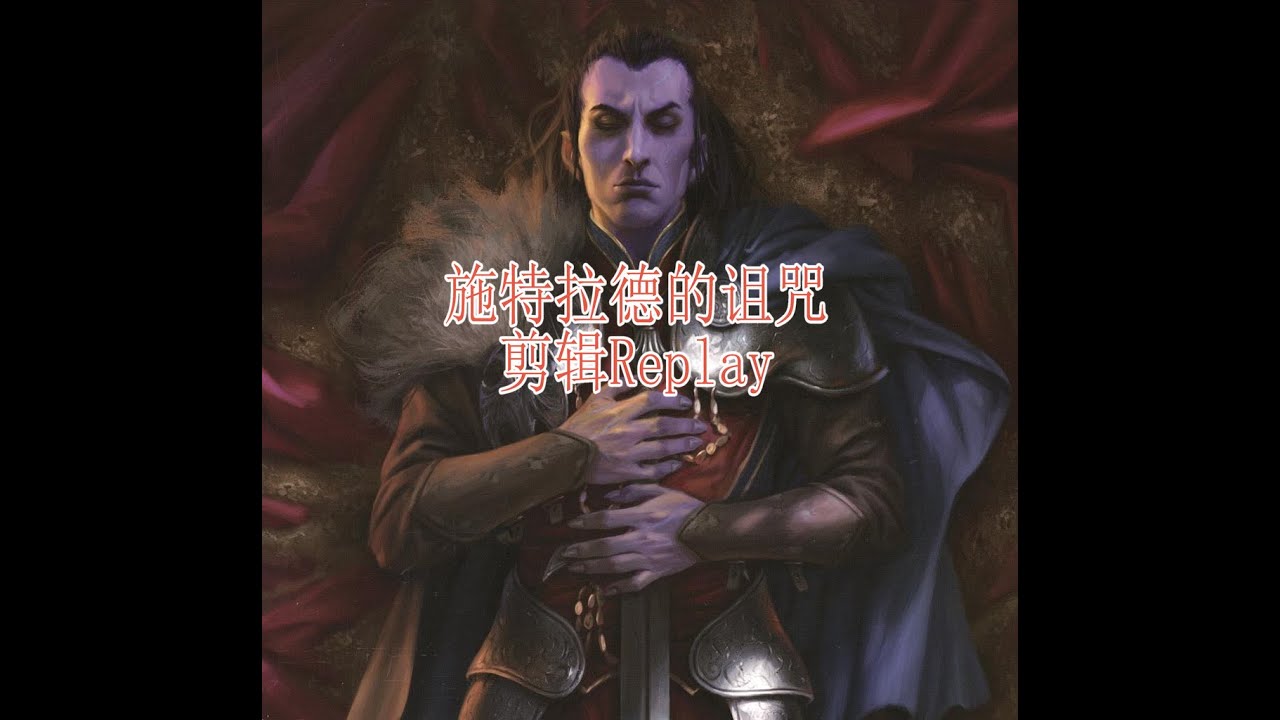 【龙与地下城DND跑团replay】施特拉德的诅咒01 初识与迷雾 （有解说，有剪辑，语音团，重扮演）