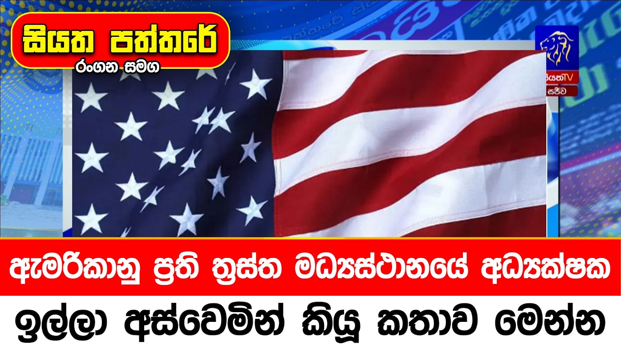 ඇමරිකානු ප්‍රති ත්‍රස්ත මධ්‍යස්ථානයේ අධ්‍යක්ෂක ඉල්ලා අස්වෙමින් කියූ කතාව මෙන්න