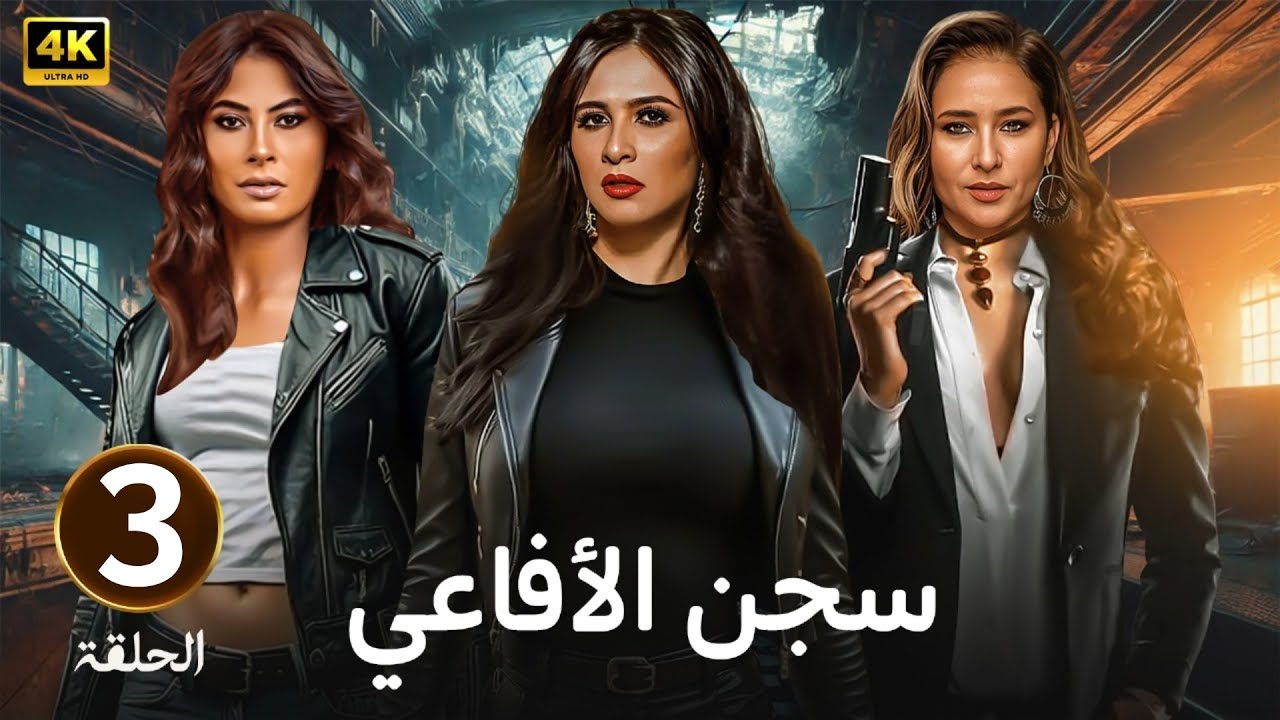 الحلقة 3 | مسلسل سجـــ ـــن الأفاعي | بطولة ياسمين عبد العزيز و نيللي كريم و روبي